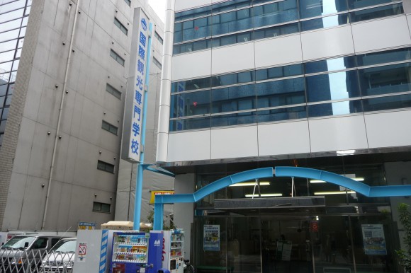 国際観光専門学校新宿本校