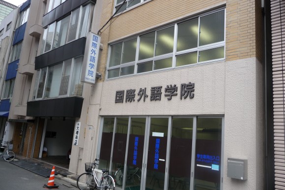 国際外語学院